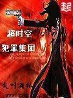 超时空范罪集团
