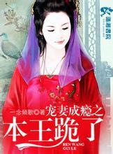 宠妻成瘾之本王跪了在哪里可以听