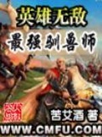 英雄无敌之最强驯兽师免费阅读