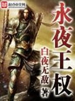永夜王技能