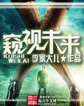 窥见未来的力量