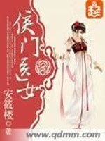 侯门医女沧海明珠免费阅读