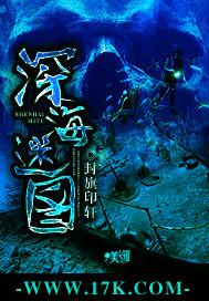 深海迷图txt