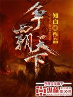 争霸天下的小说推荐