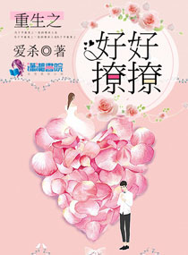 重生之好好撩撩TXT下载