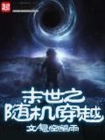 末世之随身空间能穿越免费阅读全文