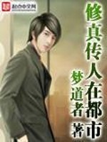 修真传人在都市免费阅读