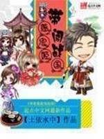 带着鬼影兵团穿越小说