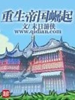 重生帝国崛起二战德国完整版