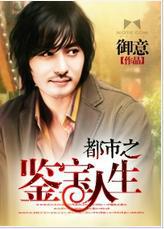 都市之鉴宝人生程东