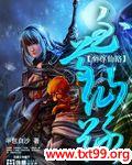 至尊仙路TXT