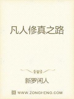 凡人修仙之路