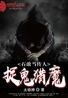 石敢当传人:捉鬼猎魔TXT