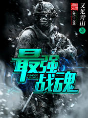 最强战魂小说免费阅读