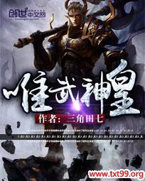 唯武神皇 三角田七