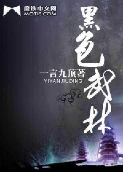 武林黑道