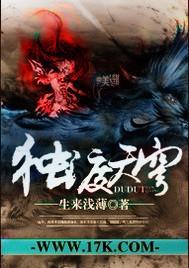 独渡天穹有声小说