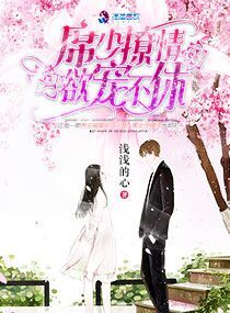 席少撩妻宠宠宠