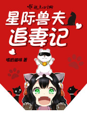 星际之兽夫追妻忙