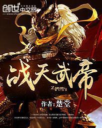 战天武皇全集