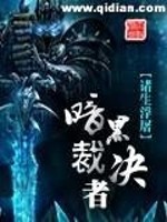 暗黑裁决者
