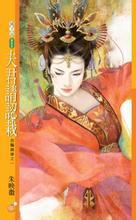 夫君请小心