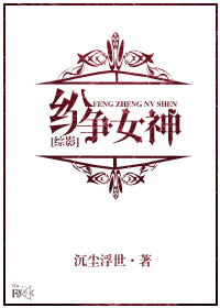 纷争女神晋江