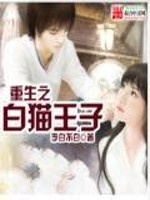 白猫王子五岁原文