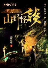 民间山野怪谈青云子是好是坏