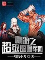 网游之傀儡制作师