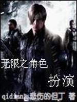 角色扮演颓无限流