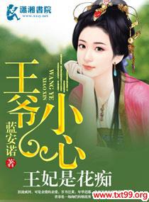 王爷不好啦,王妃她又犯花痴了