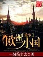 重生欧洲一小国下载