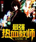 《热血最强》结局