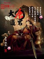 大唐道君 七月初三