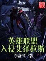 英雄联盟入侵艾泽拉斯是哪一集