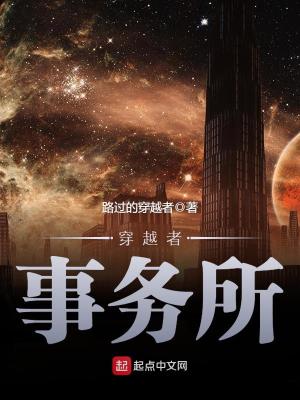 穿越者事务所起点
