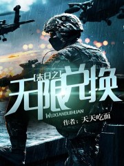 末日之无限兑换 小说
