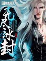 无尽冰封道天录