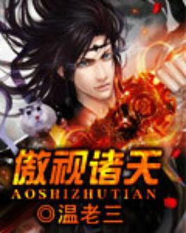 傲视诸天女主