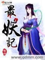 最妖记有声小说在线听
