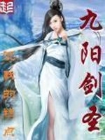九阳剑圣小说全文免费阅读