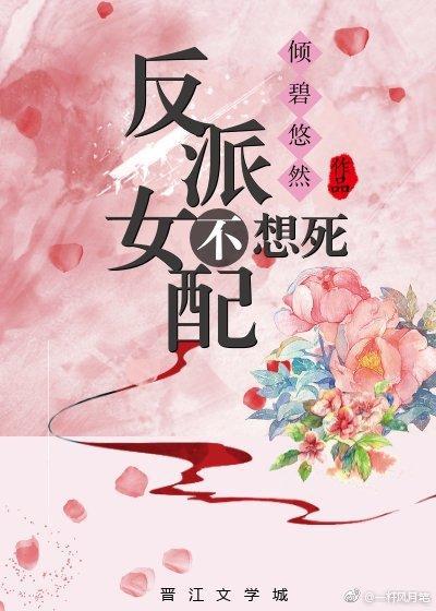 反派女配不想死穿书
