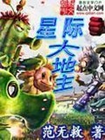 星际大地主 作者:范无救下载