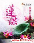 莲谋 小说