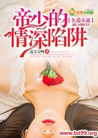 久爱不离,帝少的深情陷阱免费阅读