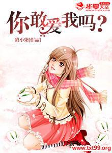 你敢爱我吗在线观看全集