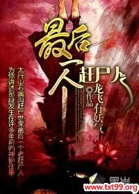 最后一个赶尸人