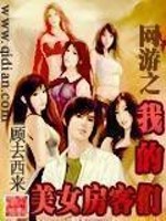 网游之美女同居简介