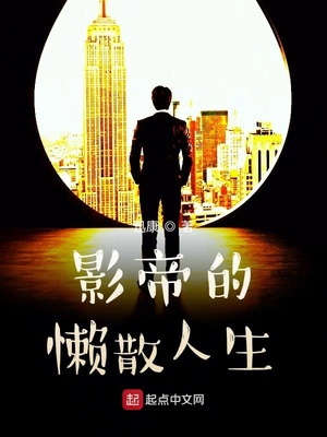 影帝的懒散人生女主角